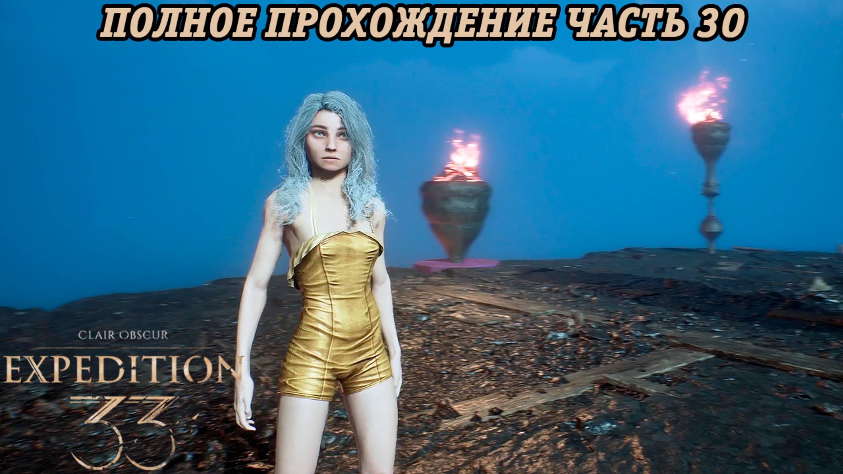Clair Obscur: Expedition 33 | Полное прохождение | Часть 30 | Без комментариев смотреть онлайн