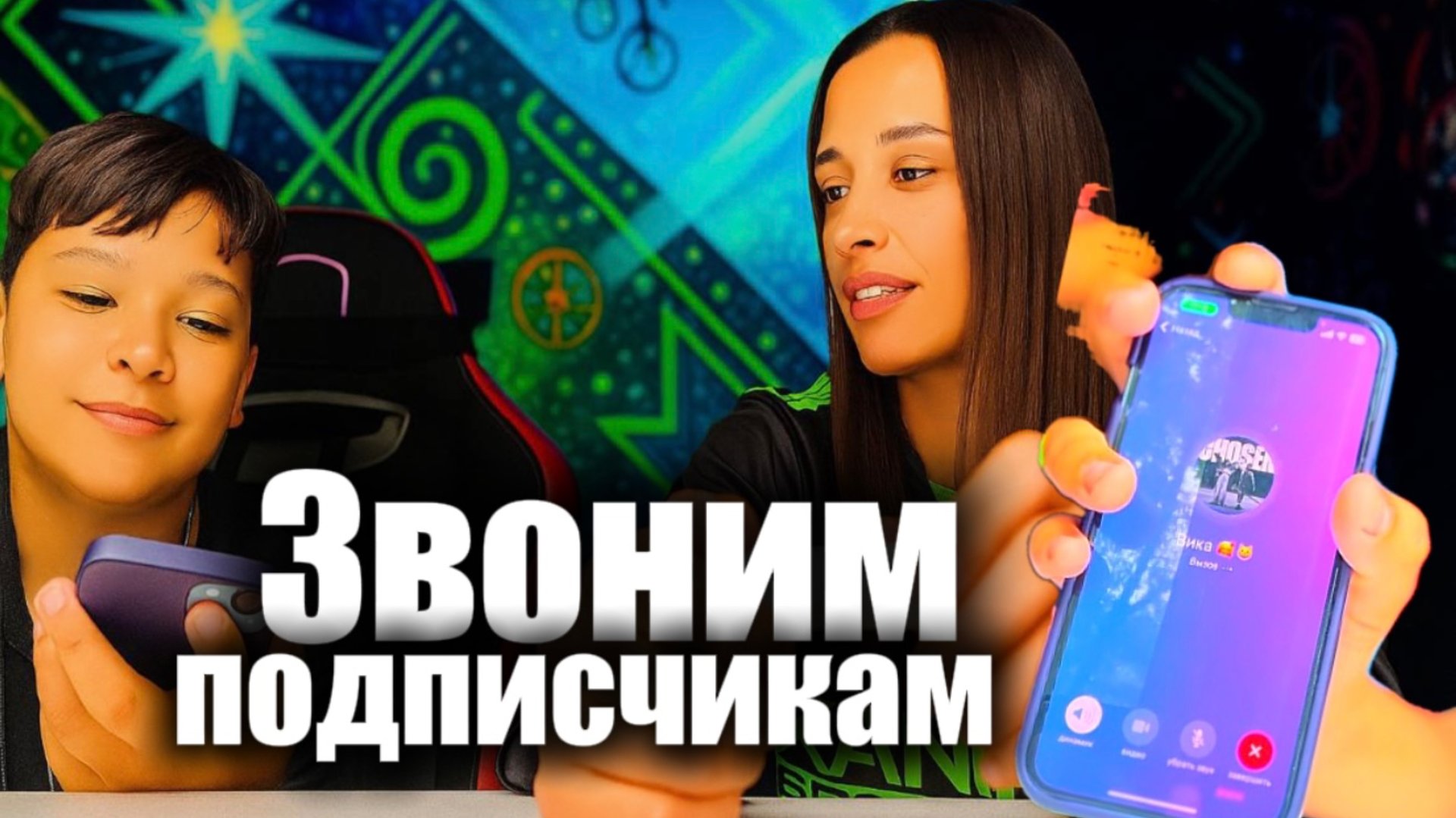 ЗВОНИМ ПОДПИСЧИКАМ смотреть онлайн