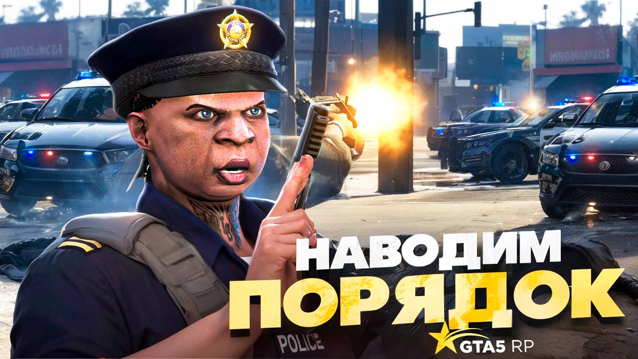 САМАЯ ИНТЕРЕСНАЯ ФРАКЦИЯ - РАБОТА ПОЛИЦЕЙСКИМ В GTA 5 RP