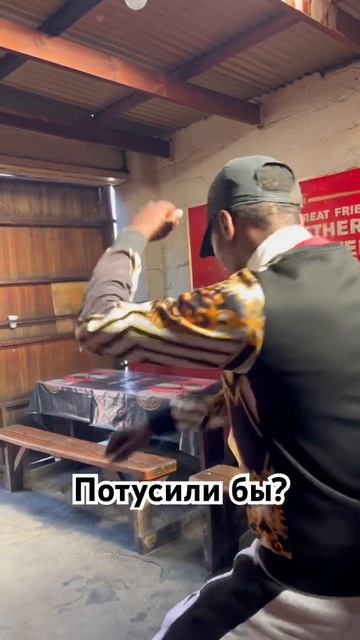 Если ваша вечеринка не похожа на эту, то даже не пытайтесь пригласить меня #кейптаун #гетто #юар