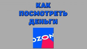 Как посмотреть деньги на Озоне