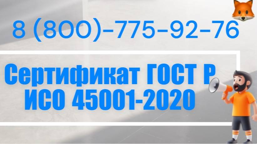 Сертификация ИСО 45001 》 Заказать сертификат ГОСТ смотреть онлайн