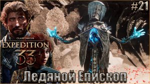 Clair Obscur. Expedition 33 Прохождение #21. Only Up от экспедиции и Ледяной Епископ