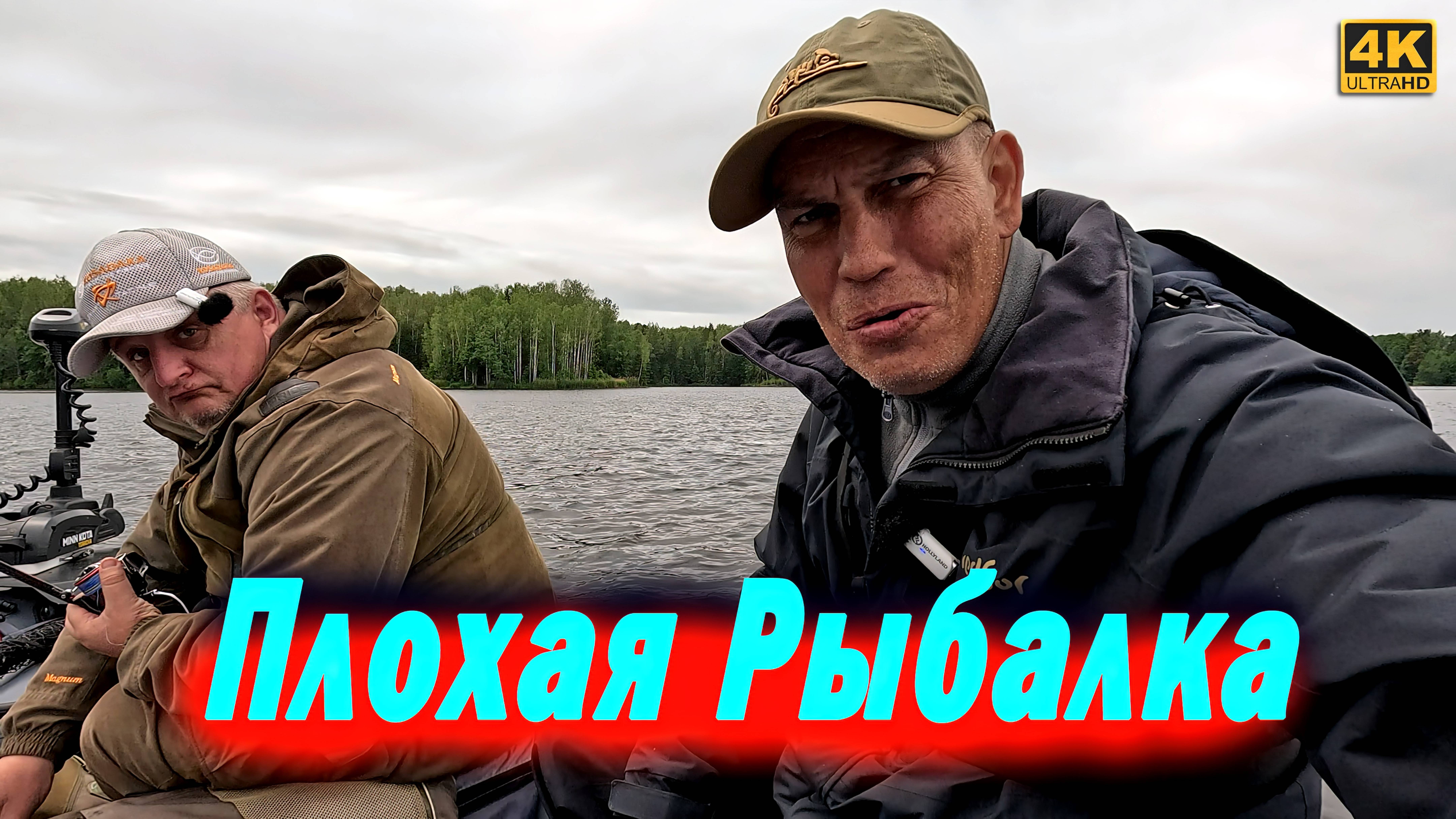 Плохая рыбалка - Опять рыба козёл смотреть онлайн