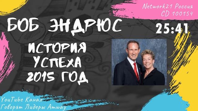 Боб Эндрюс - История успеха в Amway (2015)