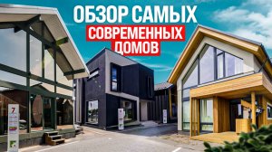 Современные загородные дома 2025: архитектура, планировки и дизайны. В гостях у Малоэтажной Страны