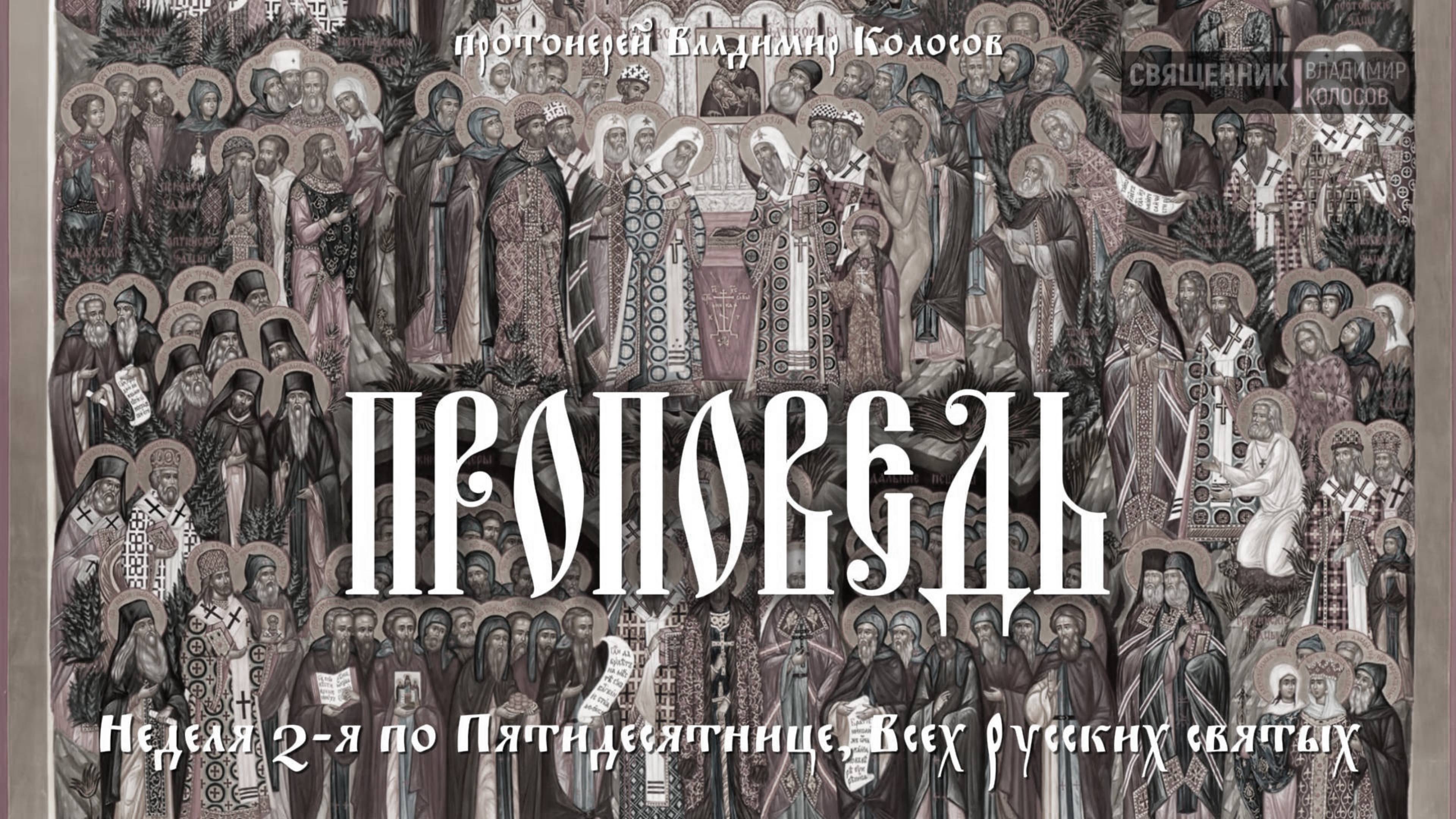 ПРОПОВЕДЬ. Неделя 2-я по Пятидесятнице. Всех Русских святых, прот. Владимир Колосов, 2017. смотреть онлайн