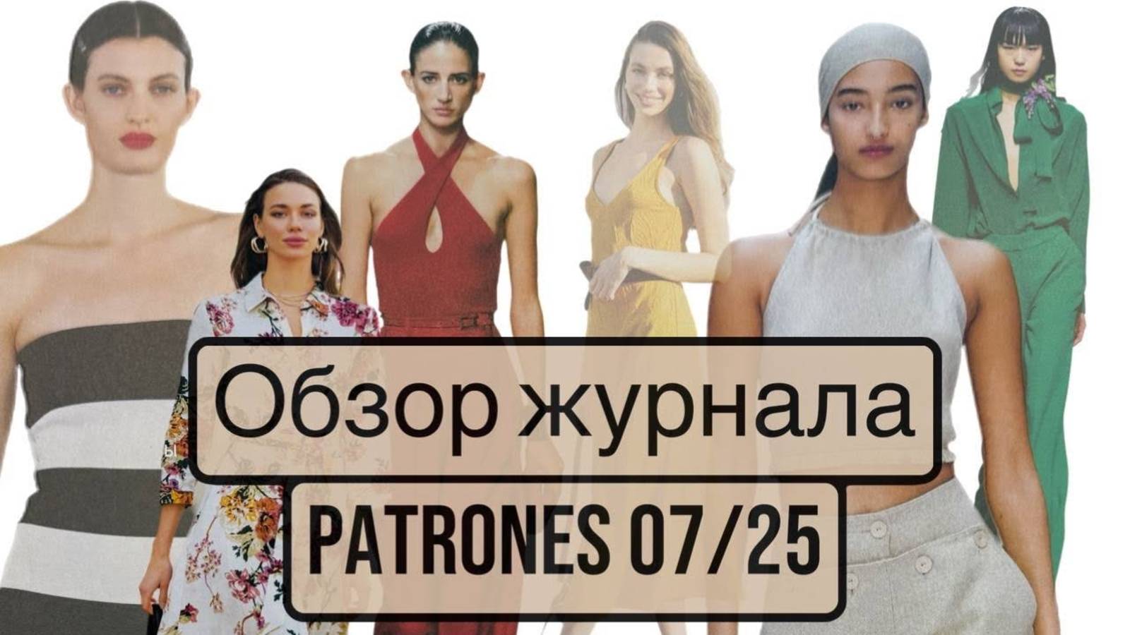 ОБЗОР ЖУРНАЛА PATRONES 07_25 смотреть онлайн