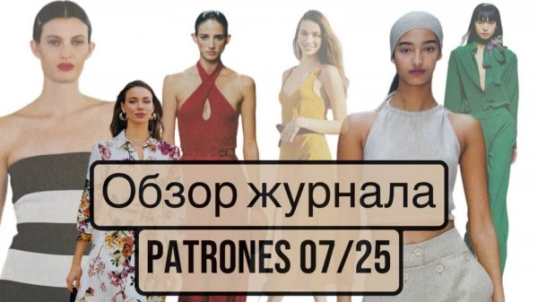 ОБЗОР ЖУРНАЛА PATRONES 07_25