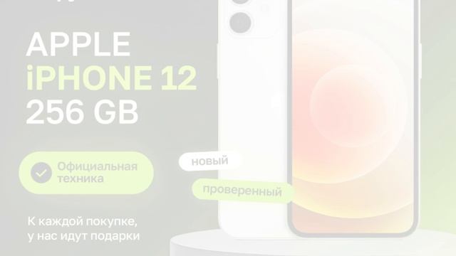 IPhone 12 256Gb