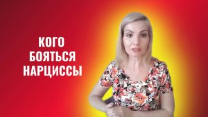 Кого боятся нарциссы. 8 типов людей