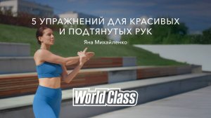 5 упражнений для красивых рук: комплекс от Яны Михайленко | World Class