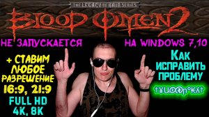 Не запускается Legacy of Kain: Blood Omen 2 на Windows 7,10 | + Ставим ЛЮБОЕ разрешение