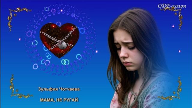 Зульфия Чотчаева - Мама, не ругай смотреть онлайн