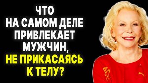 Секрет Луизы Хей: как завоевать его сердце, не прикасаясь к телу —  ЛУИЗА ХЕЙ