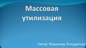 Массовая утилизация