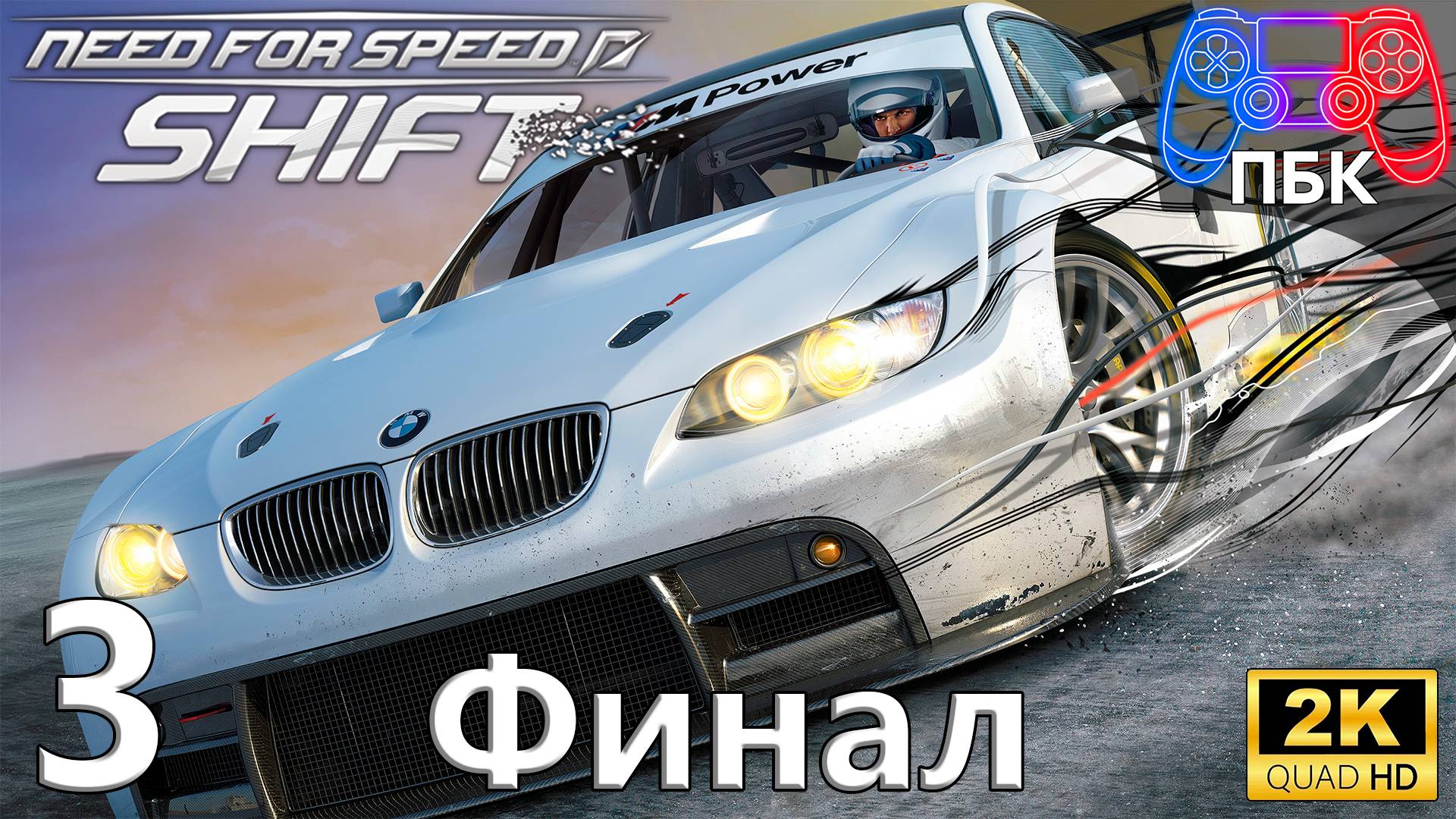 Need for Speed: Shift ► Прохождение #3 Финал (Без комментариев)