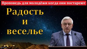 Проповедь для молодёжи, когда они постареют. Г. С. Ефремов. МСЦ ЕХБ