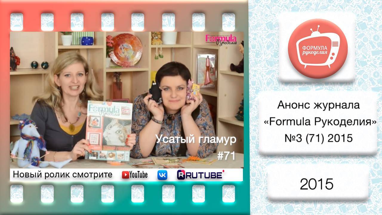 Анонс журнала «Formula Рукоделия» №71 2015 смотреть онлайн