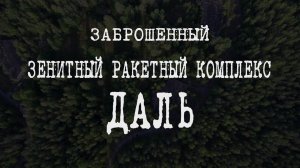 ЗРК Даль. Заброшенный зенитный ракетный комплекс. Первомайское. Тайвань (Перезалив с YT, 2020 год)