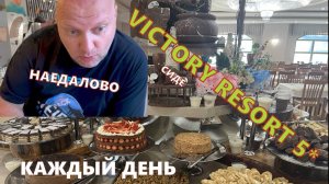 VICTORY RESORT 5* СИДЕ. Турция. Горы еды. Все плюсы и минусы размещения. Интернет