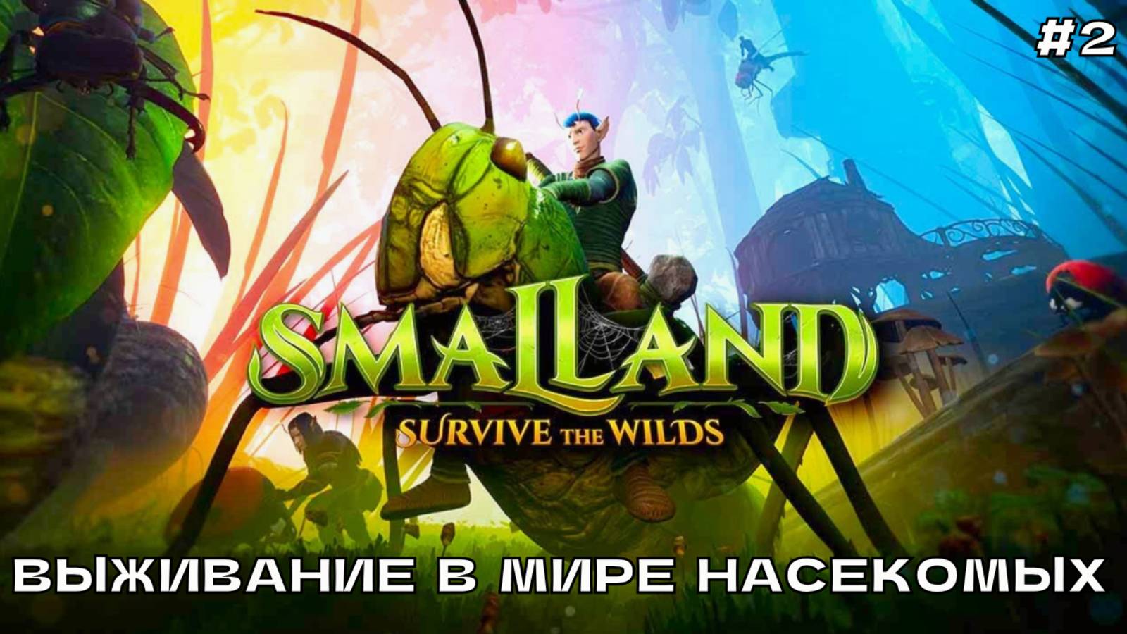 Smalland - Survive the Wilds #2 Выживание в мире насекомых.