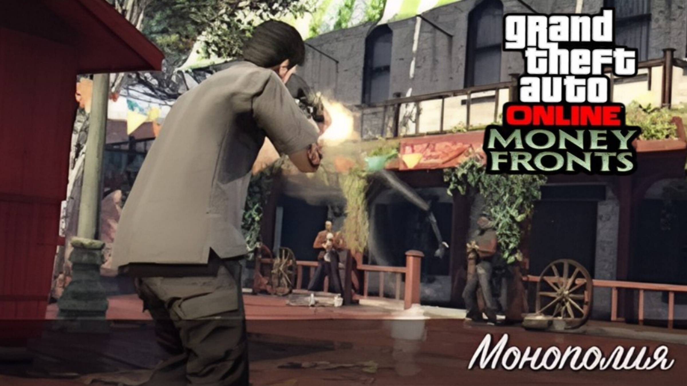 Монополия в GTA Online смотреть онлайн