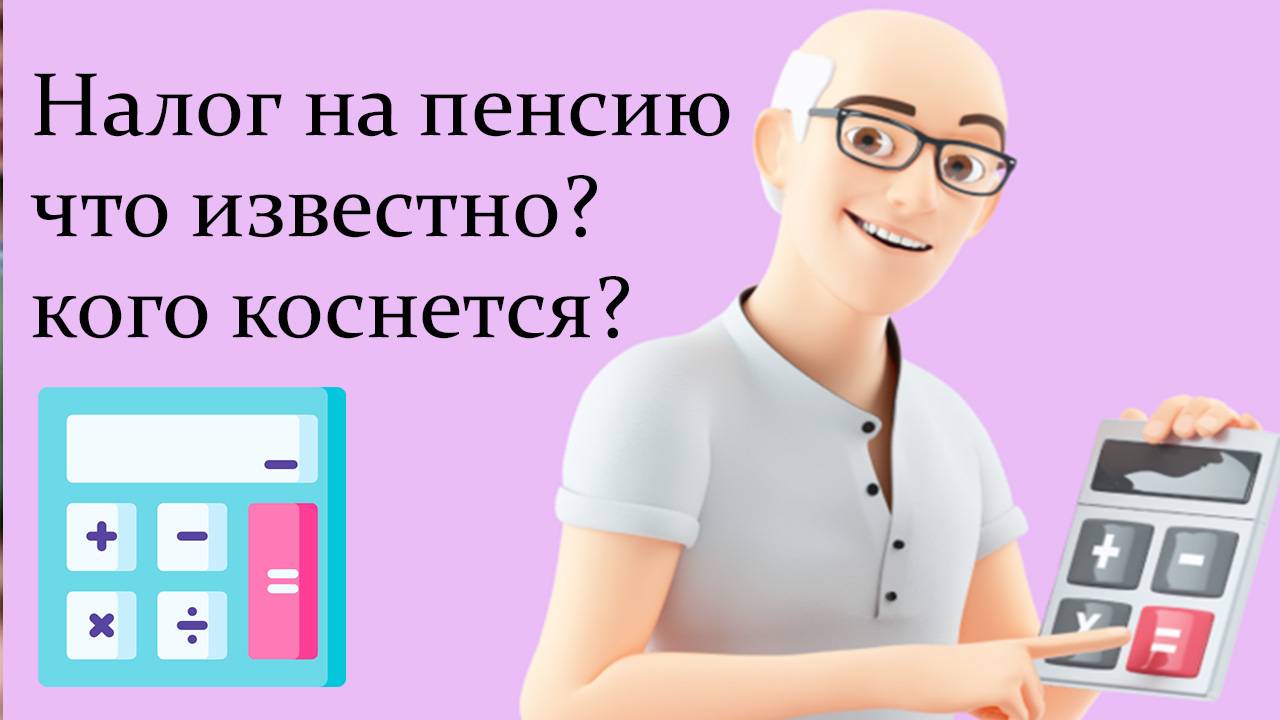 Налог на Пенсию что известно, кого коснется? смотреть онлайн