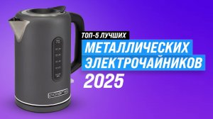 ТОП–5 лучших металлических электрочайников 🏆 Рейтинг 2025 года чайников по качеству и надежности