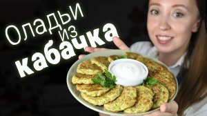 Оладьи из кабачка. Так просто и так вкусно
