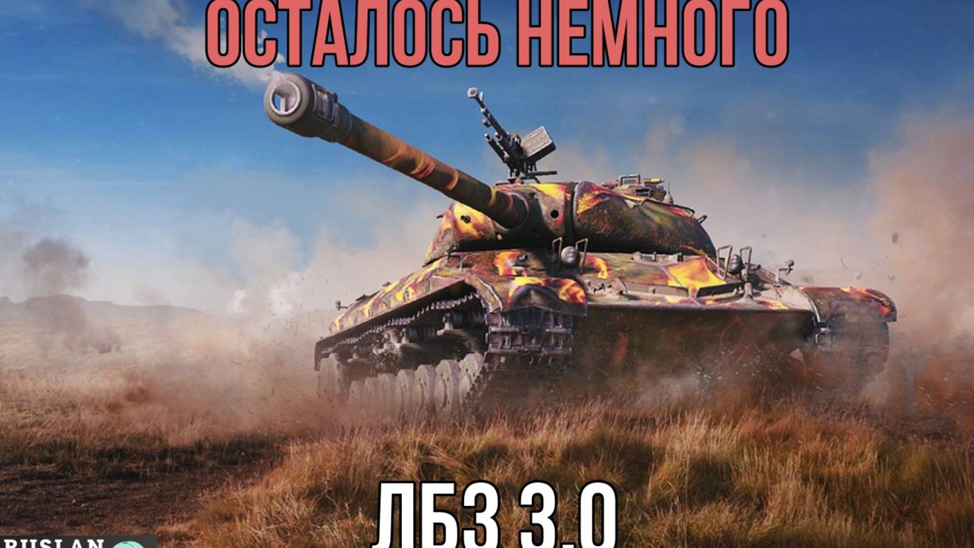 ТАНКАНУТЬ И ПОБЕДИТЬ 🔥 ЛБЗ 3.0 смотреть онлайн