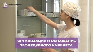 Организация и оснащение процедурного кабинета