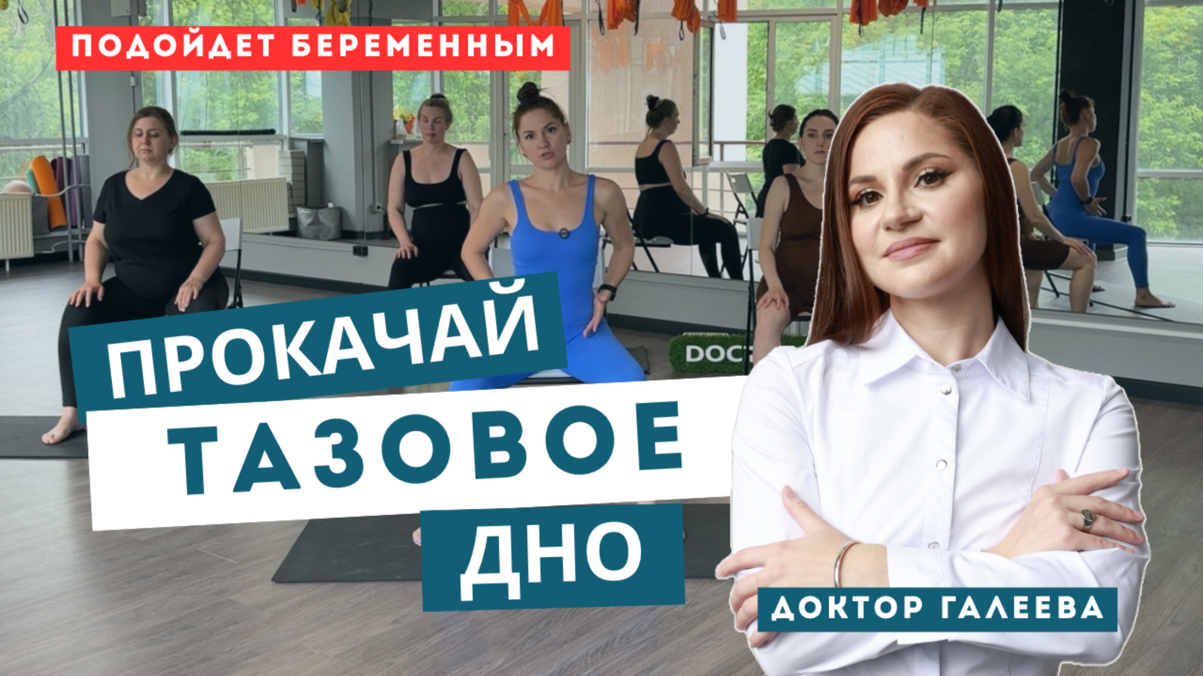 Тренировка на тазовое дно для всех| тренировка для беременных | Доктор Галеева смотреть онлайн