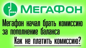 Мегафон начал брать комиссию за пополнение баланса как не платить комиссию