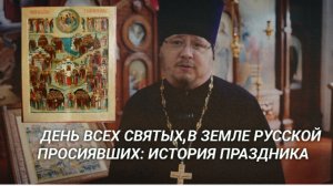 Все святые, в земле Русской просиявшие: история праздника
