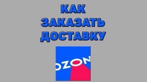 Как заказать доставку на Озоне