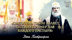 «Святитель Тихон являет сегодня пример для каждого пастыря» / День Патриарха