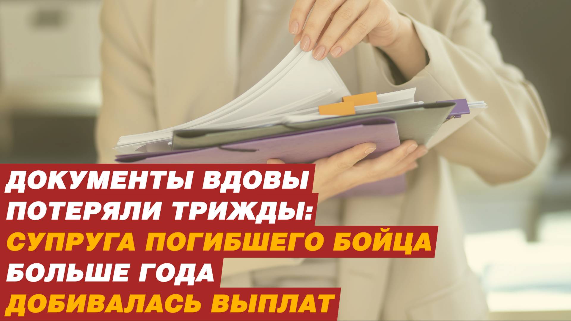 Документы вдовы потеряли трижды. Cупруга погибшего бойца больше года добивалась выплат. смотреть онлайн