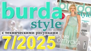 Burda style 7/2025 технические рисунки Журнал Бурда Обзор журнала