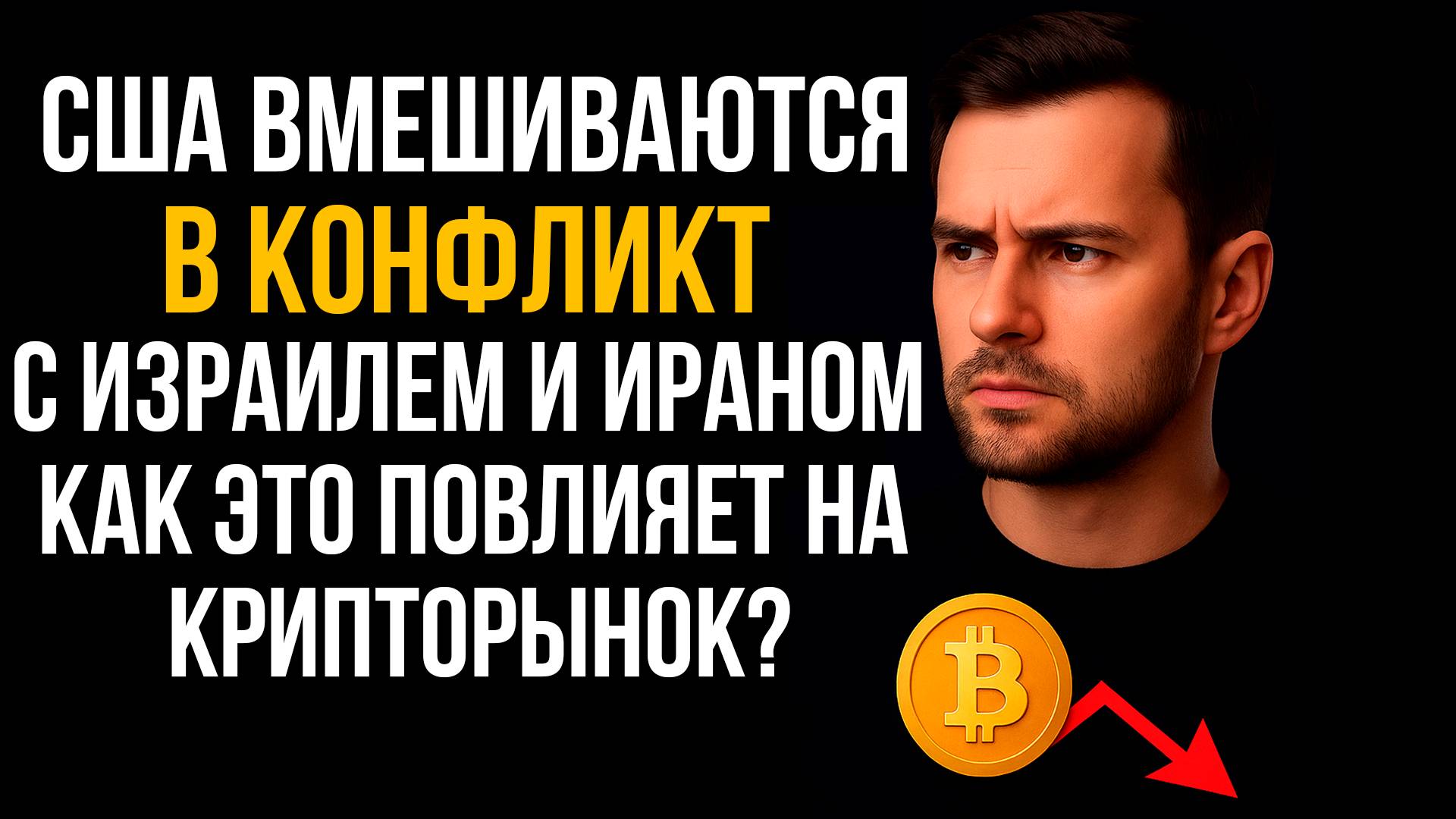 Крипта перед бурей: где входить? BTC, ETH и альты на фоне конфликта смотреть онлайн