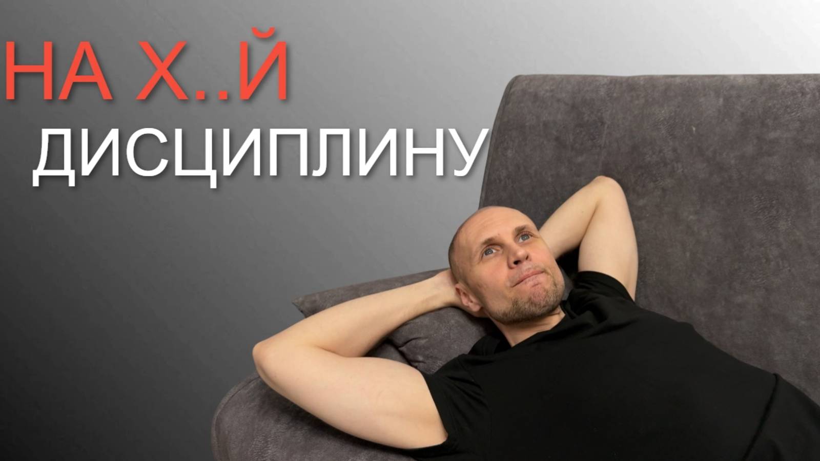 ЕСЛИ ТЫ АМБИЦИОЗНЫЙ НО ЛЕНИВЫЙ ПОСМОТРИ ЭТО смотреть онлайн