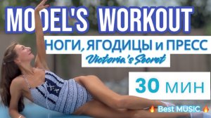 30 мин НОГИ, ЯГОДИЦЫ и ПРЕСС как у Victoria's Secret MODELS| Dance Cardio Aerobics 80s 90s Workout