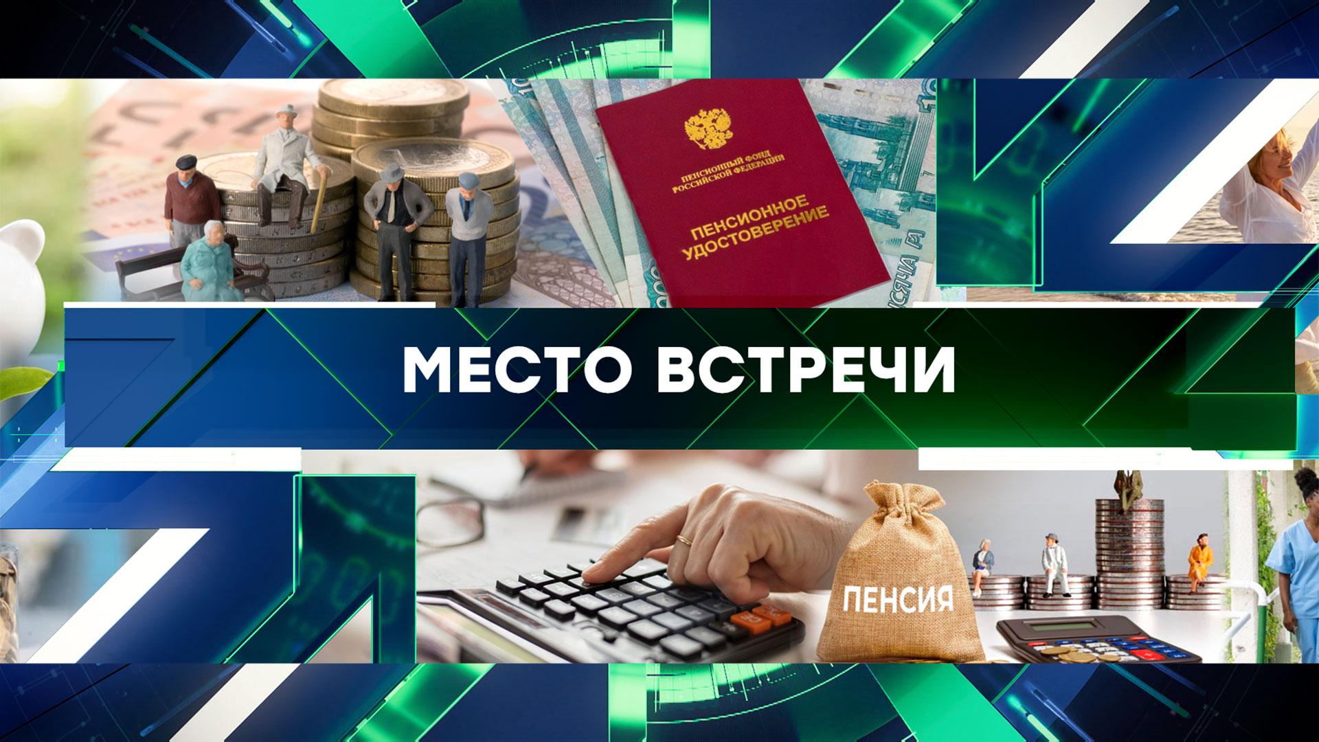 Место встречи. Выпуск от 19 июня 2025года