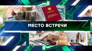 «Место встречи». Выпуск от 19 июня 2025 года
