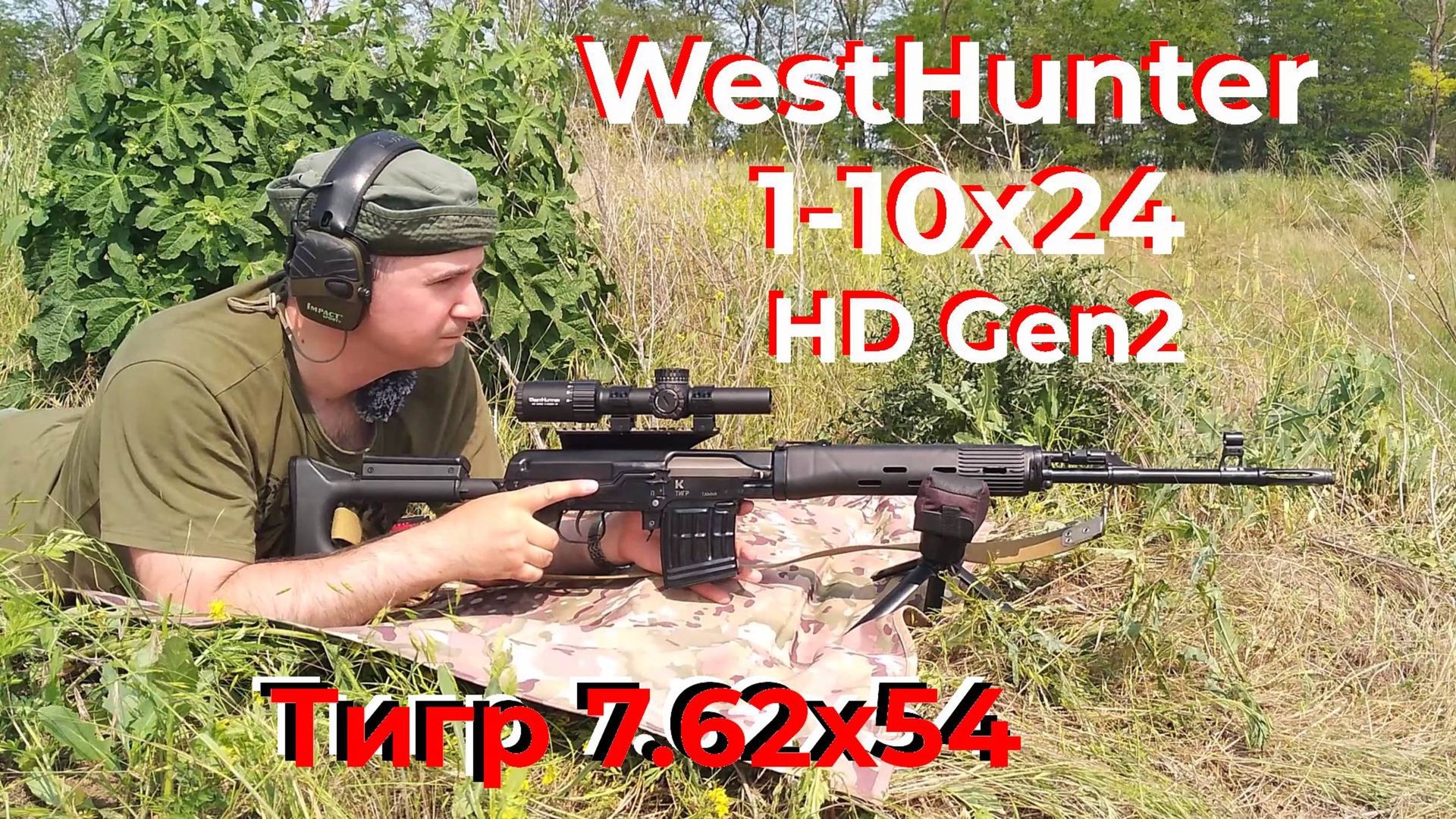 Westhunter 1-10x24 HD Gen2 / Тестируем на карабине Тигр 7.62х54 / Большой обзор и выводы. смотреть онлайн