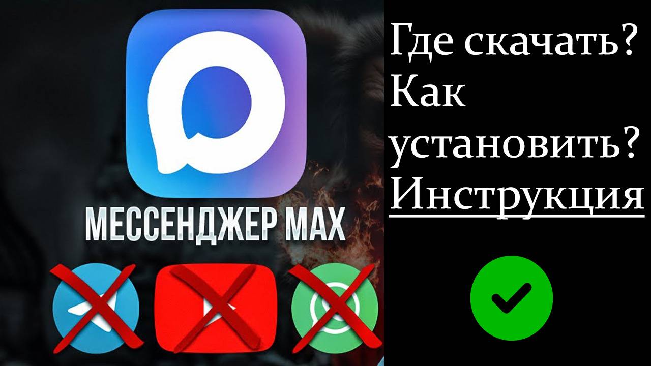Мессенджер Макс от ВК: где скачать, как установить. Инструкция