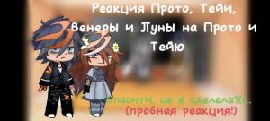 Реакция Прото (земля), Тейи, Венеры и Луны на Прото и Тейю.