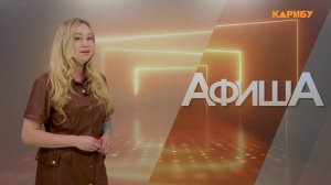 "Хэбденек" и «Охотский бриз»: «Афиша» на 21 и 27 июня