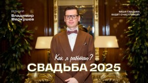 СВадьба 2025! Как я работаю? Ведущий Владимир Меркушев.