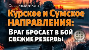 Сумское направление. Курская область, бои на границе.  Новости СВО сегодня. Карта и сводка с фронта